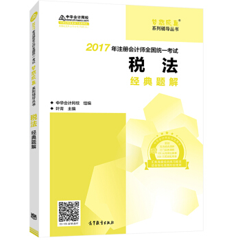 注册会计师2017教材 2017注会税法 税法经典题解 梦想成真辅导 中华会计网校 CPA   下载