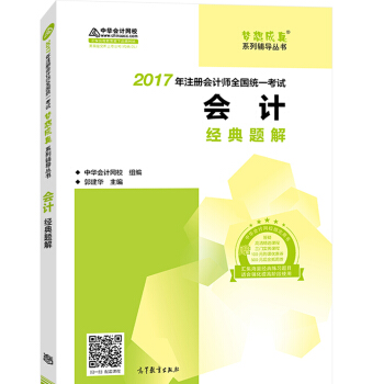 注册会计师2017教材 2017注会会计 会计经典题解 梦想成真辅导 中华会计网校 CPA   下载