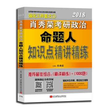 肖秀荣2018考研政治命题人知识点精讲精练   下载