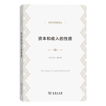经济学名著译丛：资本和收入的性质   下载