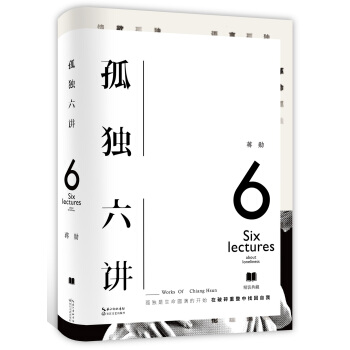 孤独六讲(初版十周年重磅回归,美学大师蒋勋经典代表作)   下载