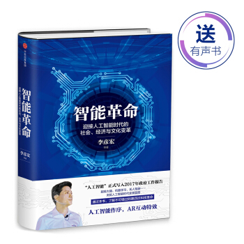 智能革命：迎接人工智能时代的社会、经济与文化变革   下载