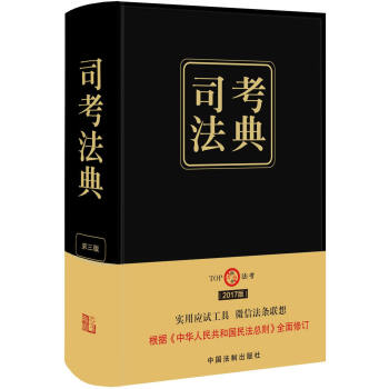 2017年国家司法考试司考法典   下载