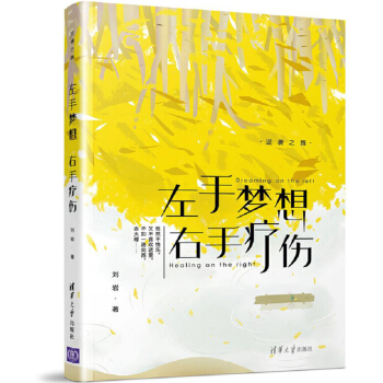 左手梦想，右手疗伤   下载