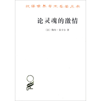 论灵魂的激情(汉译名著本15)   下载