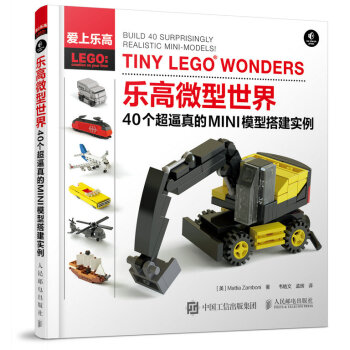 乐高微型世界 40个超逼真的MINI模型搭建实例   下载
