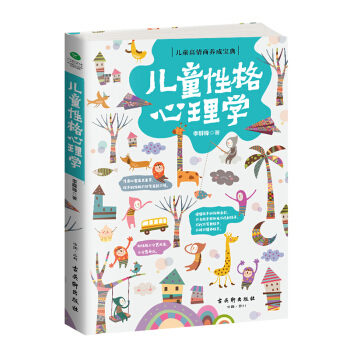 儿童性格心理学   下载