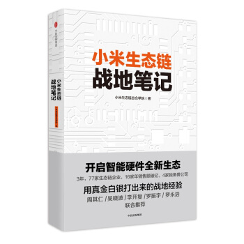 小米生态链战地笔记   下载