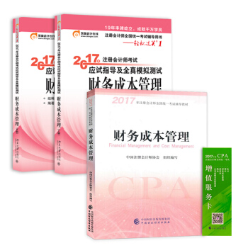 注册会计师2017教材 财务成本+东奥轻松过关 cpa财务成本   下载