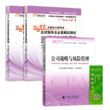 注册会计师2017教材 公司战略+东奥轻松过关 cpa公司战略   下载