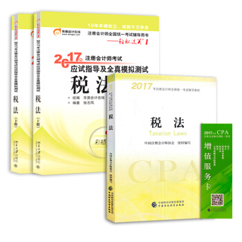 注册会计师2017教材 税法+东奥轻松过关  cpa公司战略   下载