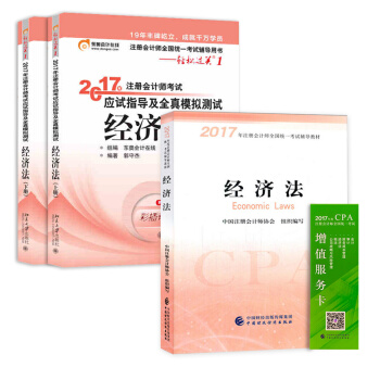 注册会计师2017教材 经济法+东奥轻松过关 cpa公司战略   下载