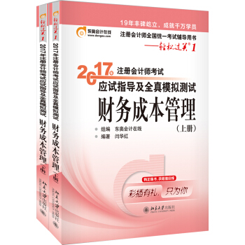 东奥会计在线 轻松过关1 2017年注册会计师考试教材辅导 应试指导及全真模拟测试：财务成本管理   下载
