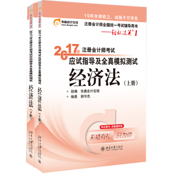 东奥会计在线 轻松过关1 2017年注册会计师考试教材辅导 应试指导及全真模拟测试：经济法   下载