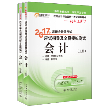 东奥会计在线 轻松过关1 2017年注册会计师考试教材辅导 应试指导及全真模拟测试：会计   下载