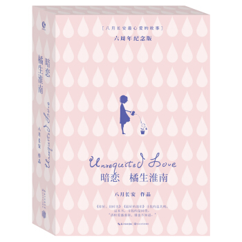 暗恋·橘生淮南-六周年纪念版   下载