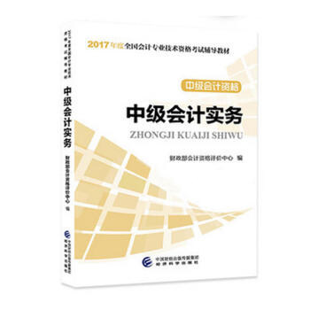 中级会计资格：中级会计实务/2017年度全国会计专业技术资格考试辅导教材   下载
