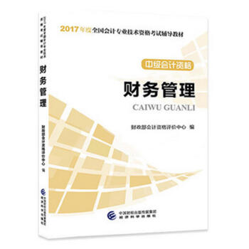 中级会计职称2017教材 2017年全国会计专业技术初级资格考试辅导教材：中级会计资格 财务管理   下载
