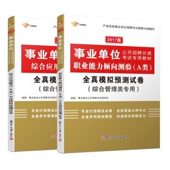 2017 事业单位考试用书 A类综合管理类 职业能力倾向测验+综合应用能力全真模拟真题题库   下载