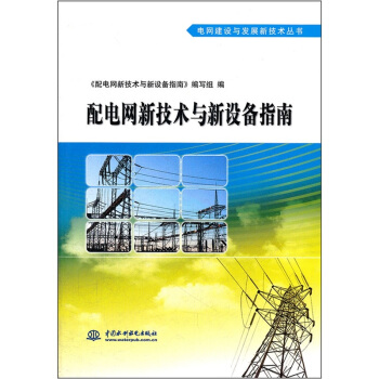 配电网新技术与新设备指南   下载