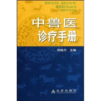 中兽医诊疗手册   下载