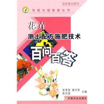 花卉测土配方施肥技术百问百答   下载