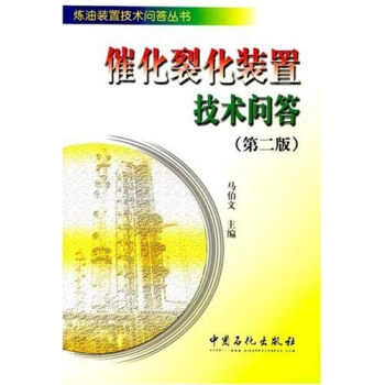 催化裂化装置技术问答   下载