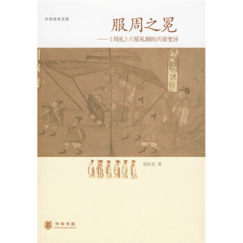 服周之冕：〈周礼〉六冕礼制的兴衰变异   下载