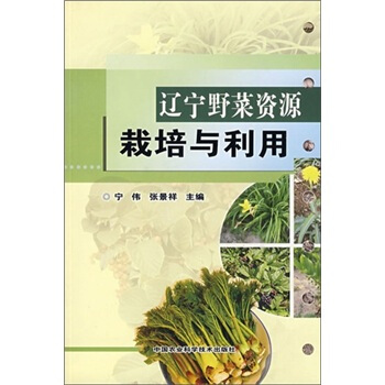辽宁野菜资源栽培与利用   下载