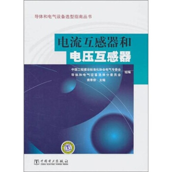 导体和电气设备选型指南丛书 电流互感器和电压互感器   下载