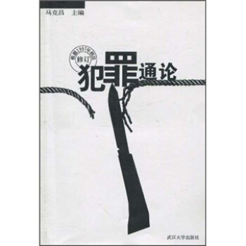犯罪通论   下载