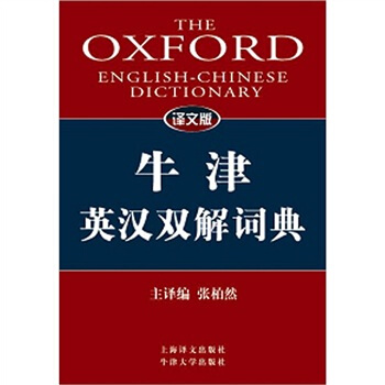 译文版牛津英汉双解词典   下载