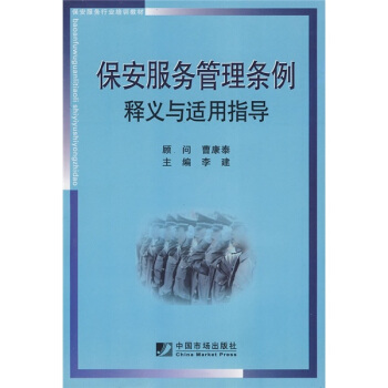保安服务管理条例释义与适用指导   下载