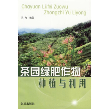 茶园绿肥作物种植与利用   下载
