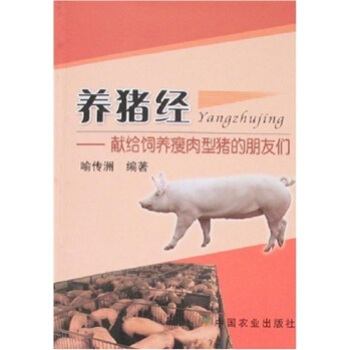 养猪经：献给饲养瘦肉型猪的朋友们   下载