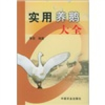 实用养鹅大全   下载