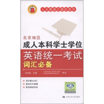 人大英语三级红宝书：北京地区成人本科学士学位英语统一考试词汇必备   下载