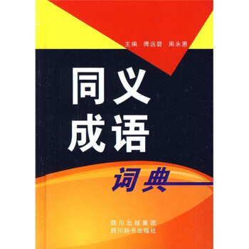 同义成语词典   下载