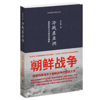 冷战在亚洲：朝鲜战争与中国出兵朝鲜   下载