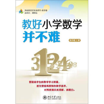 教好小学数学并不难   下载