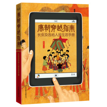 唐朝穿越指南：长安及各地人民生活手册   下载
