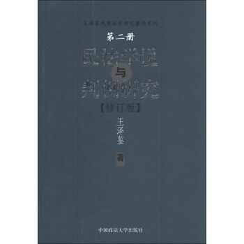 王泽鉴民商法学研究著作系列：民法学说与判例研究   下载
