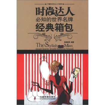 时尚达人必知的世界名牌：经典箱包   下载