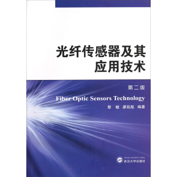 光纤传感器及其应用技术   下载