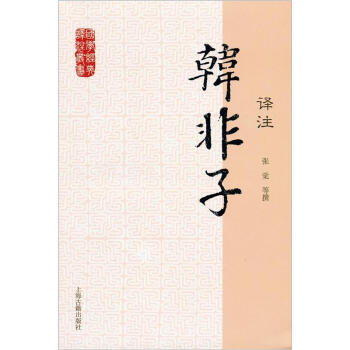 国学经典译注丛书：韩非子译注   下载