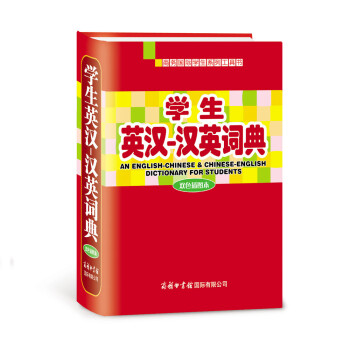 学生英汉-汉英词典   下载