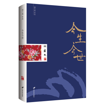 胡兰成作品：今生今世   下载