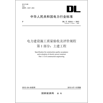 ·电力建设施工质量验收及评价规程·第1部分：土建工程   下载
