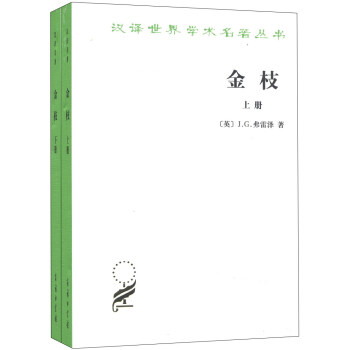 汉译世界学术名著丛书·金枝：巫术与宗教之研究   下载
