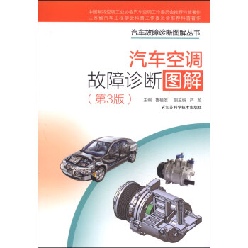 汽车故障诊断图解丛书：汽车空调故障诊断图解   下载